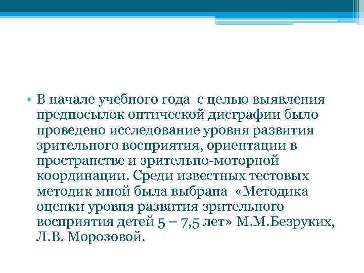  • В начале учебного года с целью выявления предпосылок оптической дисграфии было проведено