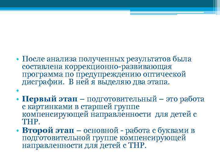  • После анализа полученных результатов была составлена коррекционно-развивающая программа по предупреждению оптической дисграфии.