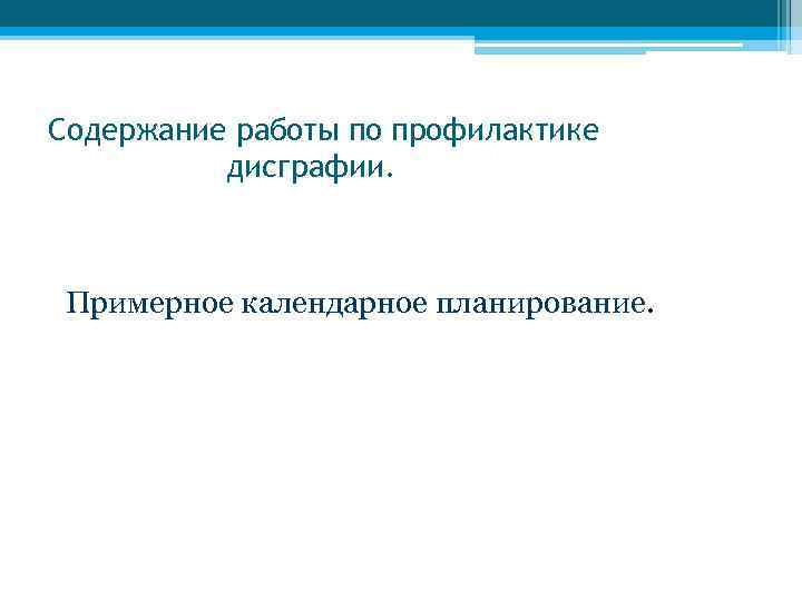 Содержание работы по профилактике дисграфии. Примерное календарное планирование. 