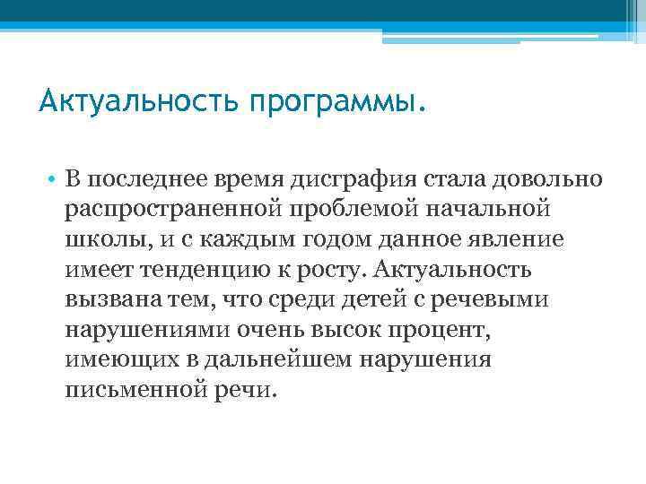 Актуальность программы. • В последнее время дисграфия стала довольно распространенной проблемой начальной школы, и