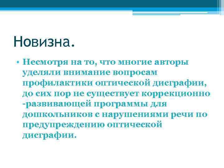 Новизна. • Несмотря на то, что многие авторы уделяли внимание вопросам профилактики оптической дисграфии,