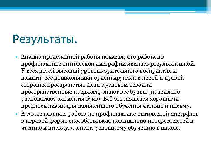 Результаты. • Анализ проделанной работы показал, что работа по профилактике оптической дисграфии явилась результативной.