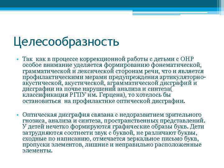 Целесообразность • Так как в процессе коррекционной работы с детьми с ОНР особое внимание