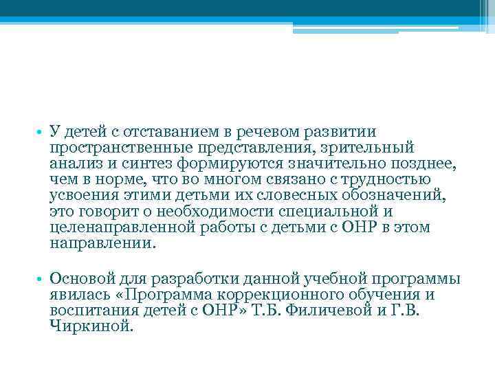  • У детей с отставанием в речевом развитии пространственные представления, зрительный анализ и