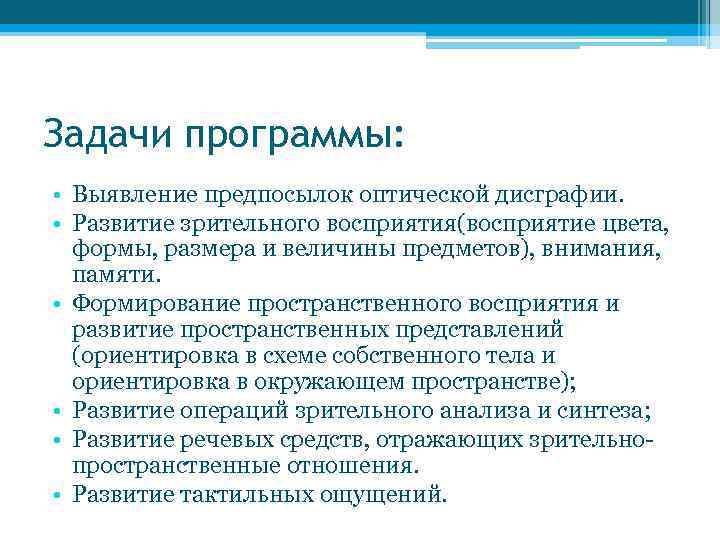 Задачи программы: • Выявление предпосылок оптической дисграфии. • Развитие зрительного восприятия(восприятие цвета, формы, размера