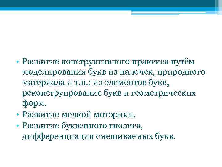  • Развитие конструктивного праксиса путём моделирования букв из палочек, природного материала и т.