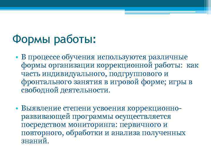 Формы работы: • В процессе обучения используются различные формы организации коррекционной работы: как часть