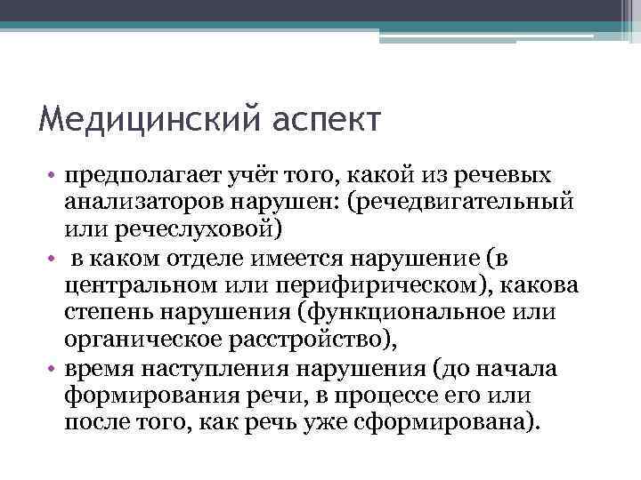 Медицинский аспект • предполагает учёт того, какой из речевых анализаторов нарушен: (речедвигательный или речеслуховой)