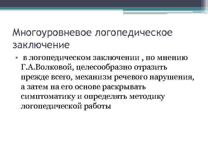 Заключение логопеда. Логопедическое заключение на ребенка с ЗПР. Логопедические заключения по Волковой. Многоуровневое заключение логопеда. Логопедическое заключение при дислалии.