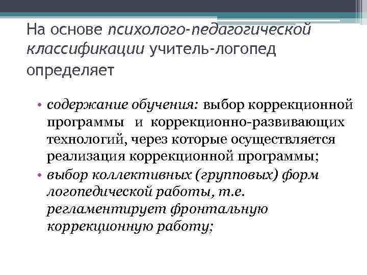 На основе психолого-педагогической классификации учитель-логопед определяет • содержание обучения: выбор коррекционной программы и коррекционно-развивающих