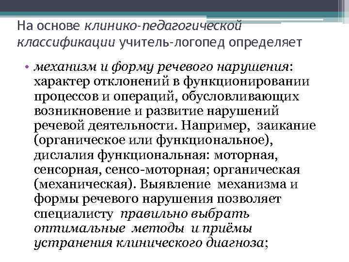 На основе клинико-педагогической классификации учитель-логопед определяет • механизм и форму речевого нарушения: характер отклонений