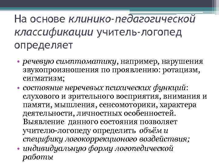 На основе клинико-педагогической классификации учитель-логопед определяет • речевую симптоматику, например, нарушения звукопроизношения по проявлению: