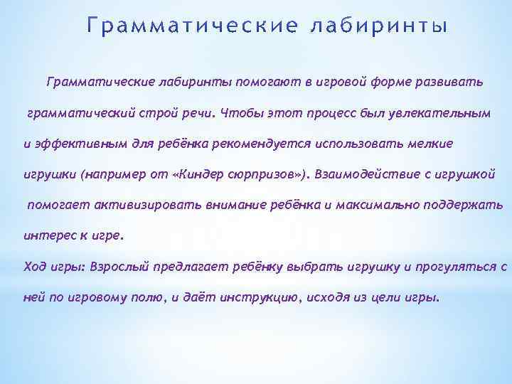 Грамматические лабиринты помогают в игровой форме развивать грамматический строй речи. Чтобы этот процесс был