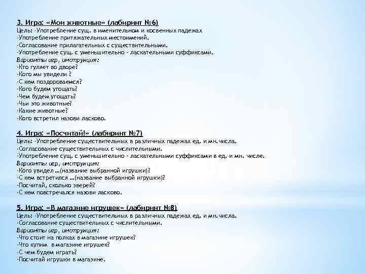 3. Игра: «Мои животные» (лабиринт № 6) Цель: -Употребление сущ. в именительном и косвенных