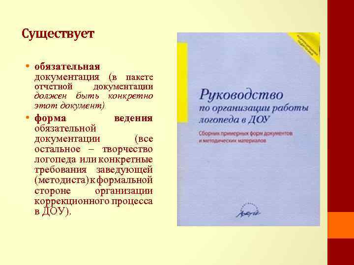 Существует • обязательная документация (в пакете отчетной документации должен быть конкретно этот документ) •