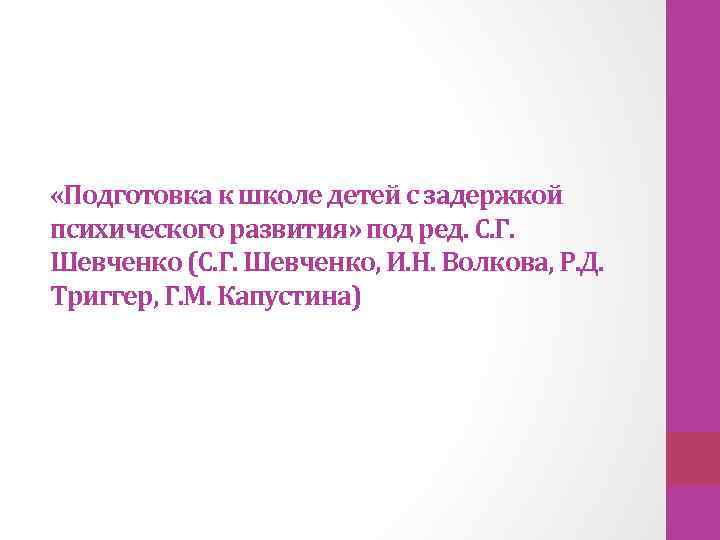  «Подготовка к школе детей с задержкой психического развития» под ред. С. Г. Шевченко