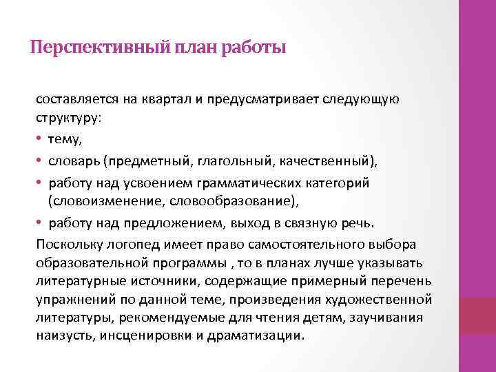 Перспективный план работы составляется на квартал и предусматривает следующую структуру: • тему, • словарь