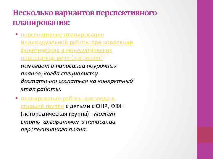 Несколько вариантов перспективного планирования: • перспективное планирование индивидуальной работы при коррекции фонетических и фонематических