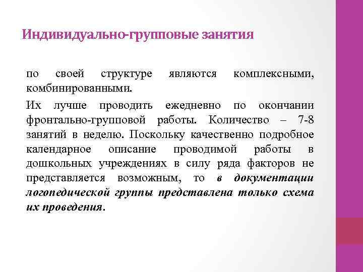 Индивидуально-групповые занятия по своей структуре являются комплексными, комбинированными. Их лучше проводить ежедневно по окончании