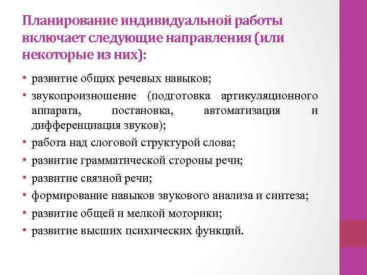 Планирование индивидуальной работы включает следующие направления (или некоторые из них): • развитие общих речевых