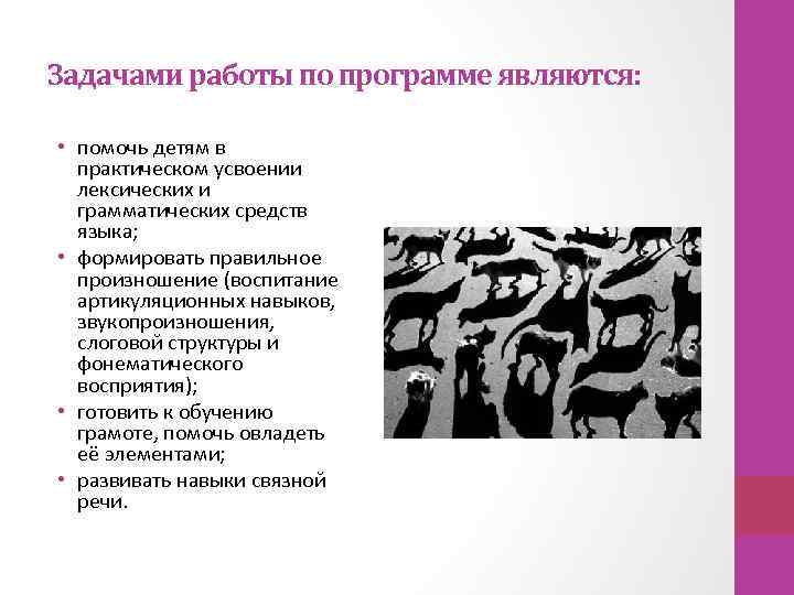 Задачами работы по программе являются: • помочь детям в практическом усвоении лексических и грамматических