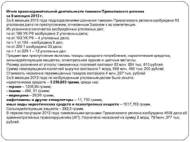 Итоги правоохранительной деятельности таможен Приволжского региона за 9 месяцев 2013 г. За 9 месяцев