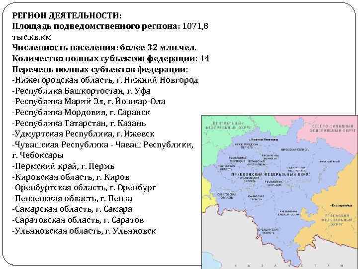 РЕГИОН ДЕЯТЕЛЬНОСТИ: Площадь подведомственного региона: 1071, 8 тыс. кв. км Численность населения: более 32