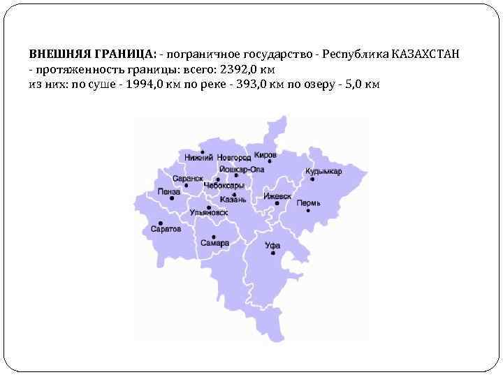 ВНЕШНЯЯ ГРАНИЦА: - пограничное государство - Республика КАЗАХСТАН - протяженность границы: всего: 2392, 0