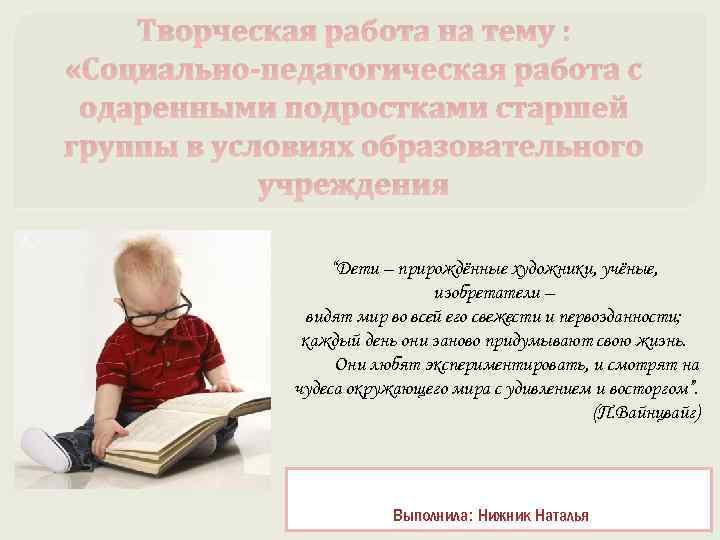 Творческая работа на тему : «Социально-педагогическая работа с одаренными подростками старшей группы в условиях