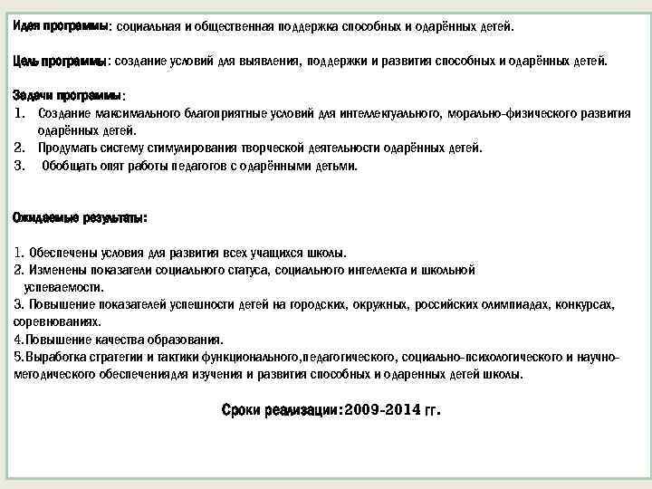 Идея программы: социальная и общественная поддержка способных и одарённых детей. Цель программы: создание условий