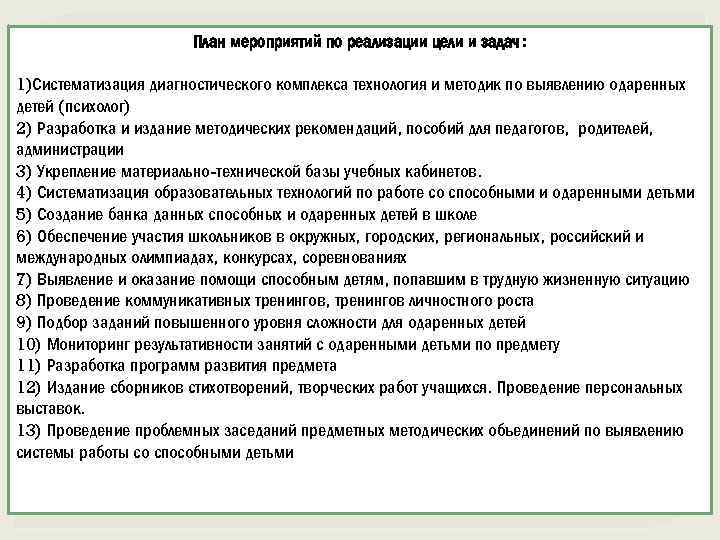 План мероприятий по реализации цели и задач: 1)Систематизация диагностического комплекса технология и методик по