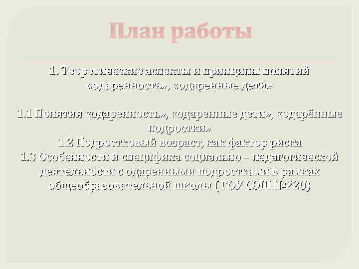 План работы 1. Теоретические аспекты и принципы понятий «одаренность» , «одаренные дети» 1. 1