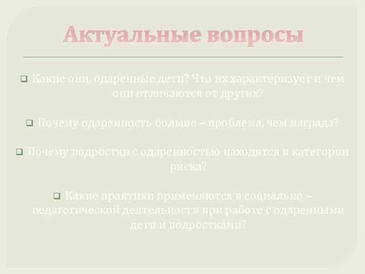 Актуальные вопросы q Какие они, одаренные дети? Что их характеризует и чем они отличаются