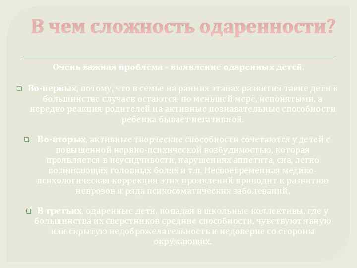 В чем сложность одаренности? Очень важная проблема - выявление одаренных детей. q Во-первых, потому,