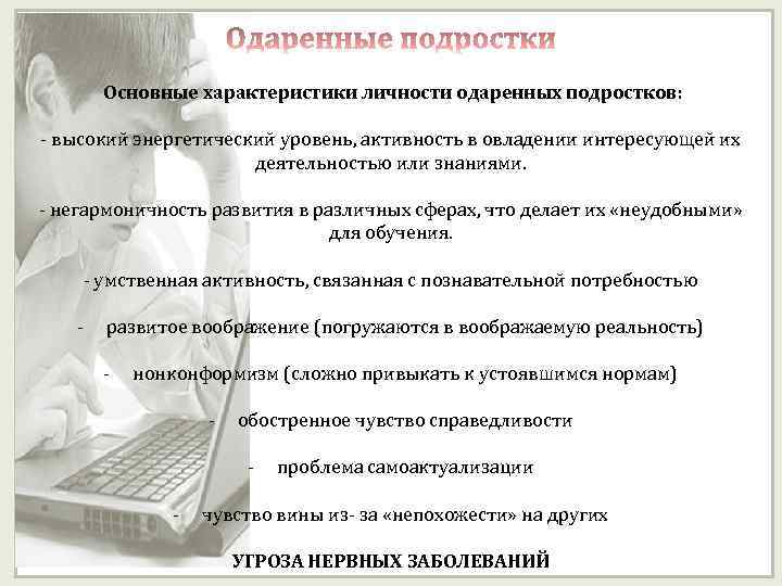 Основные характеристики личности одаренных подростков: - высокий энергетический уровень, активность в овладении интересующей их