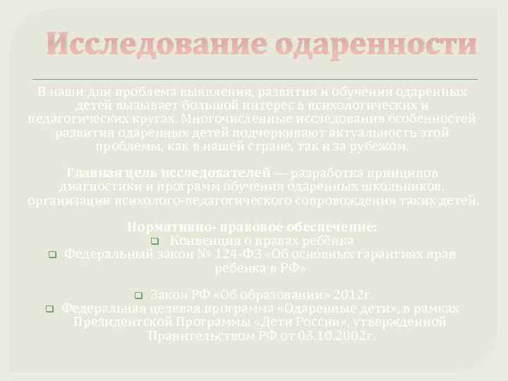 Исследование одаренности В наши дни проблема выявления, развития и обучения одаренных детей вызывает большой