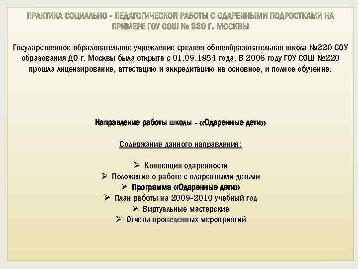 Государственное образовательное учреждение средняя общеобразовательная школа № 220 СОУ образования ДО г. Москвы была