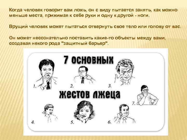 Когда человек говорит вам ложь, он с виду пытается занять, как можно меньше места,