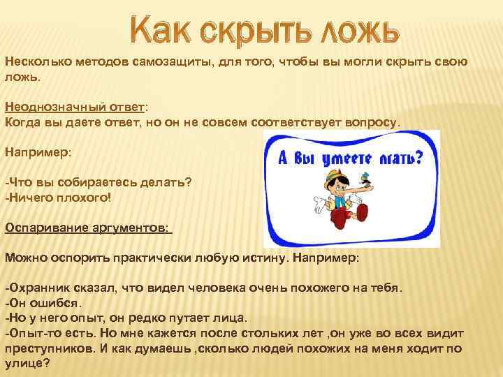 Как скрыть ложь Несколько методов самозащиты, для того, чтобы вы могли скрыть свою ложь.