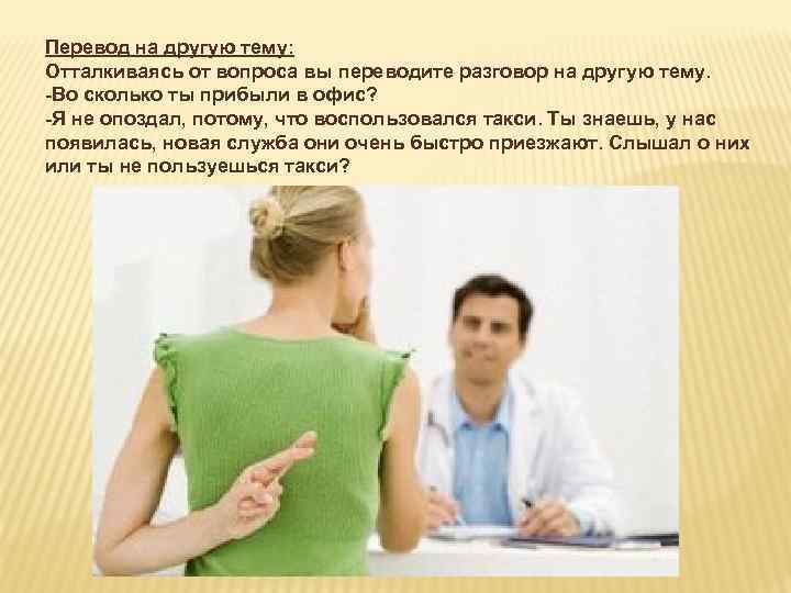 Перевод на другую тему: Отталкиваясь от вопроса вы переводите разговор на другую тему. -Во