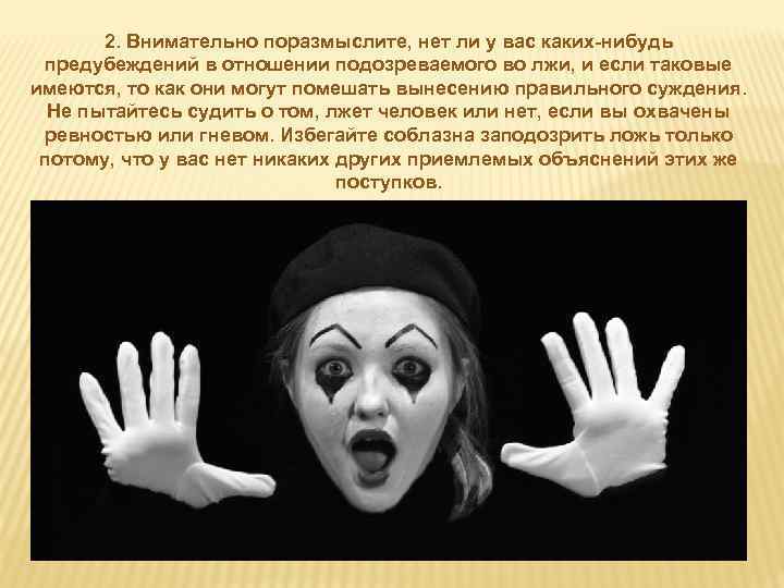 2. Внимательно поразмыслите, нет ли у вас каких-нибудь предубеждений в отношении подозреваемого во лжи,