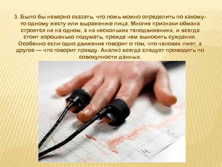 3. Было бы неверно сказать, что ложь можно определить по какомуто одному жесту или