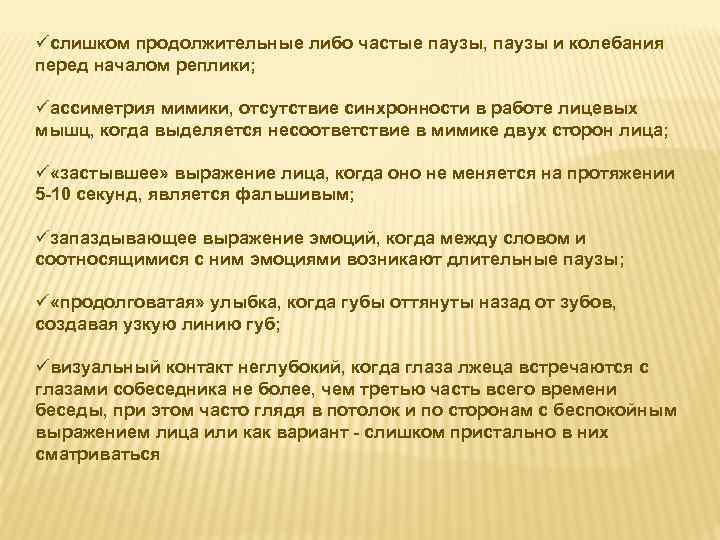 üслишком продолжительные либо частые паузы, паузы и колебания перед началом реплики; üассиметрия мимики, отсутствие