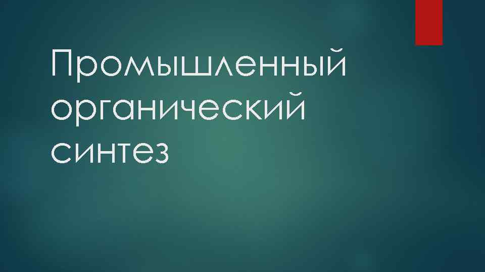 Промышленный органический синтез 