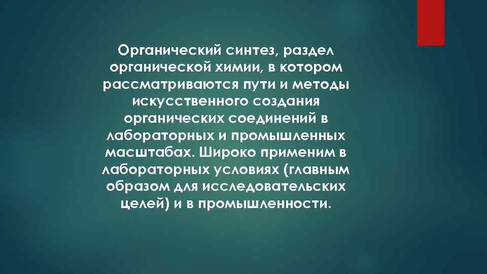 Промышленный органический синтез презентация