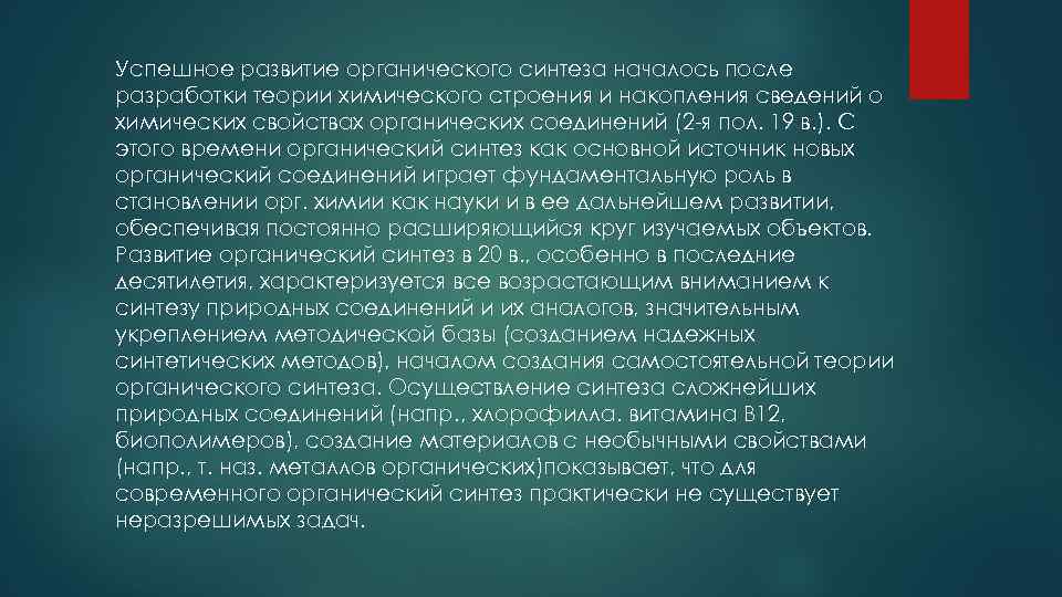 Промышленный органический синтез презентация 11 класс