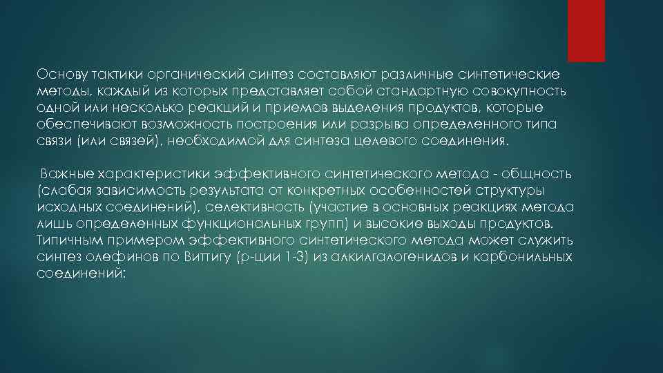 Основу тактики органический синтез составляют различные синтетические методы, каждый из которых представляет собой стандартную