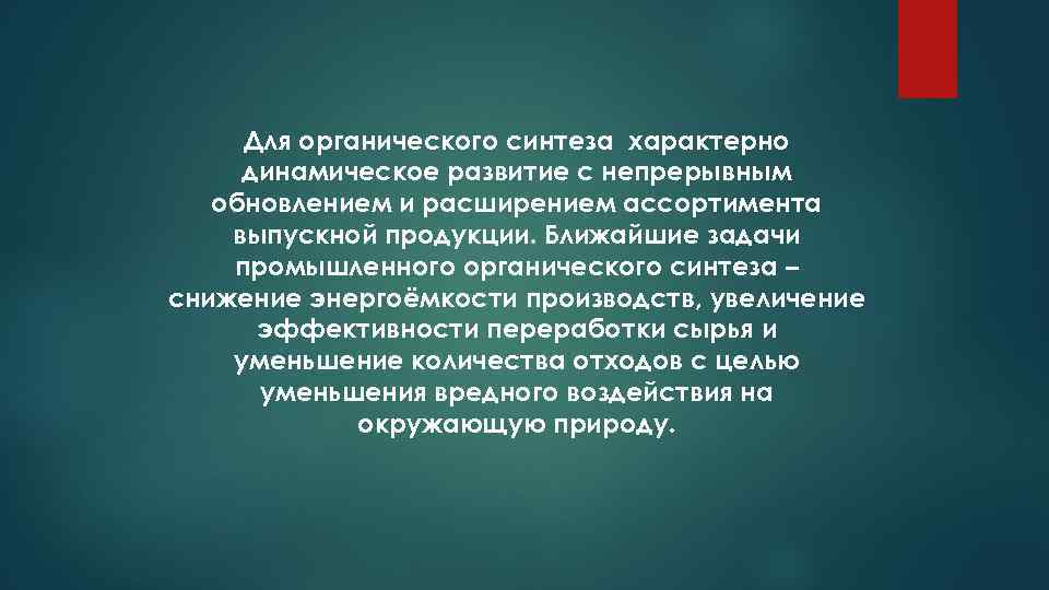 Для органического синтеза характерно динамическое развитие с непрерывным обновлением и расширением ассортимента выпускной продукции.