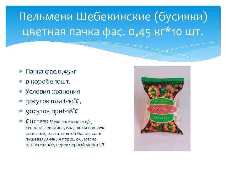 Пельмени Шебекинские (бусинки) цветная пачка фас. 0, 45 кг*10 шт. Пачка фас. 0, 45