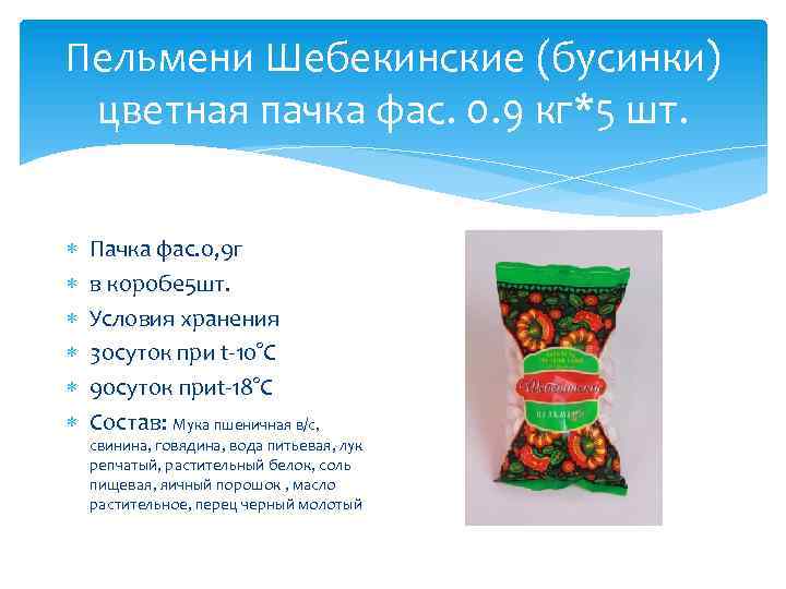 Пельмени Шебекинские (бусинки) цветная пачка фас. 0. 9 кг*5 шт. Пачка фас. 0, 9